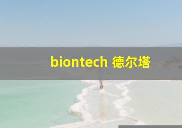 biontech 德尔塔